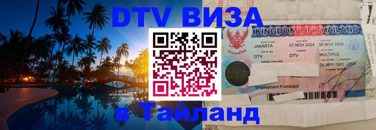 DTV Виза в Тайланд для россиян 