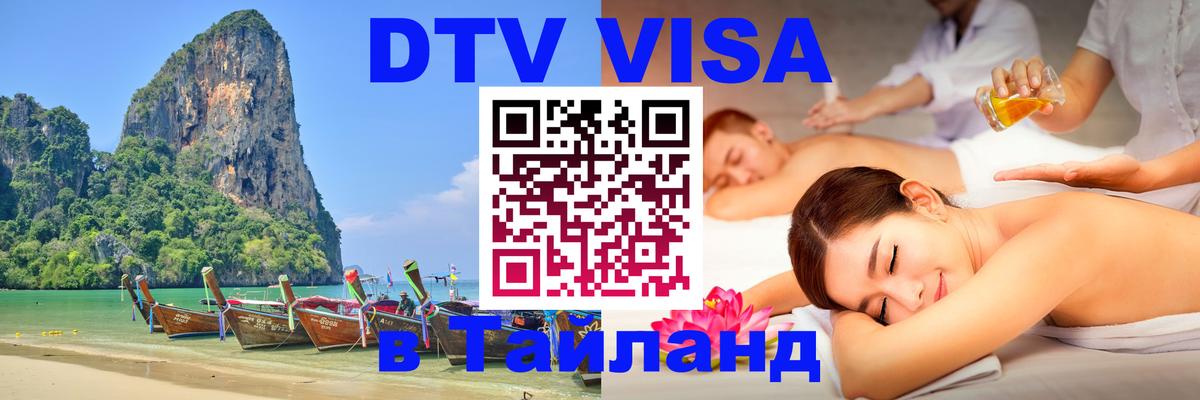 Цены на DTV визу в Таиланд — пакеты услуг, достаточно даже паспорта - 19.11.2025 